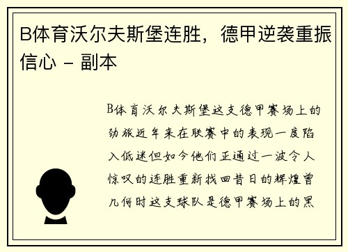 B体育沃尔夫斯堡连胜，德甲逆袭重振信心 - 副本
