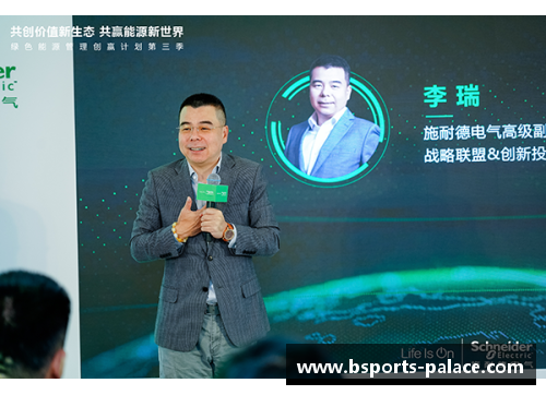 B体育施耐德电气“绿色能源管理创赢计划”第三季启航，创新引领未来能源之路 - 副本