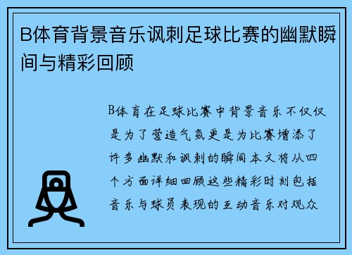 B体育背景音乐讽刺足球比赛的幽默瞬间与精彩回顾