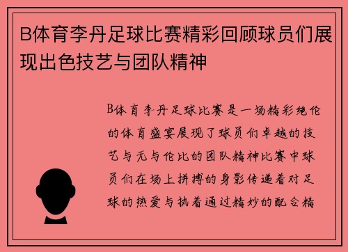 B体育李丹足球比赛精彩回顾球员们展现出色技艺与团队精神