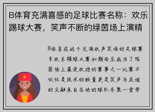 B体育充满喜感的足球比赛名称：欢乐踢球大赛，笑声不断的绿茵场上演精彩对决