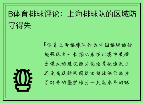 B体育排球评论：上海排球队的区域防守得失