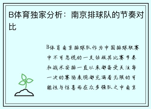B体育独家分析：南京排球队的节奏对比