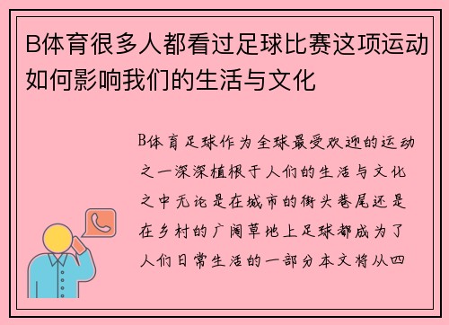 B体育很多人都看过足球比赛这项运动如何影响我们的生活与文化