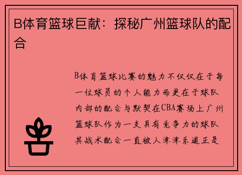 B体育篮球巨献：探秘广州篮球队的配合