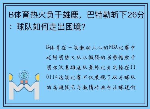 B体育热火负于雄鹿，巴特勒斩下26分：球队如何走出困境？