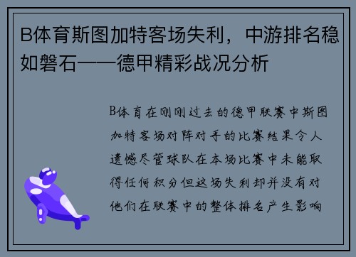 B体育斯图加特客场失利，中游排名稳如磐石——德甲精彩战况分析