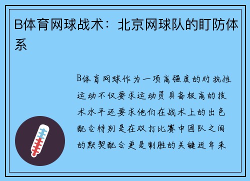 B体育网球战术：北京网球队的盯防体系