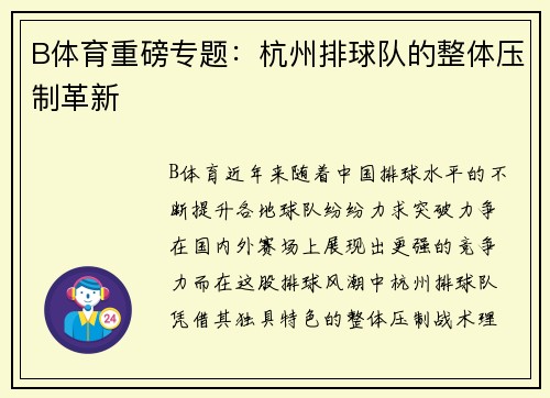 B体育重磅专题：杭州排球队的整体压制革新