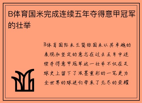 B体育国米完成连续五年夺得意甲冠军的壮举