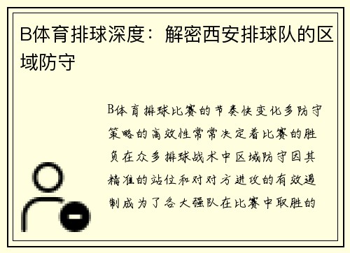 B体育排球深度：解密西安排球队的区域防守