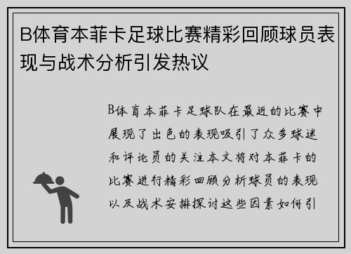 B体育本菲卡足球比赛精彩回顾球员表现与战术分析引发热议