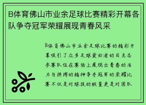 B体育佛山市业余足球比赛精彩开幕各队争夺冠军荣耀展现青春风采
