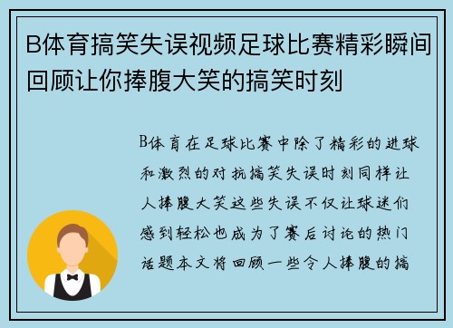 B体育搞笑失误视频足球比赛精彩瞬间回顾让你捧腹大笑的搞笑时刻