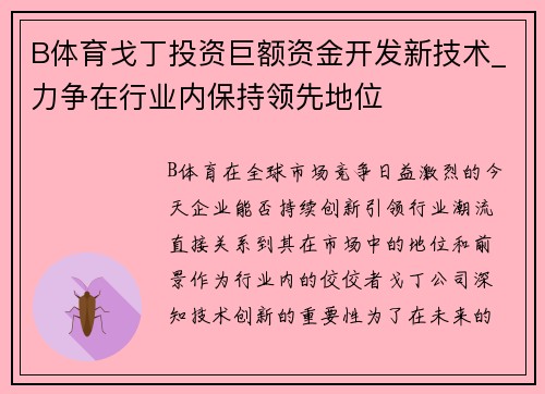B体育戈丁投资巨额资金开发新技术_力争在行业内保持领先地位