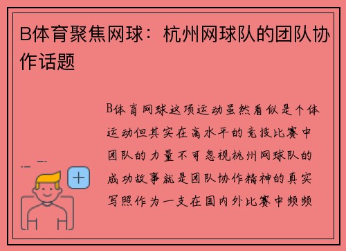 B体育聚焦网球：杭州网球队的团队协作话题