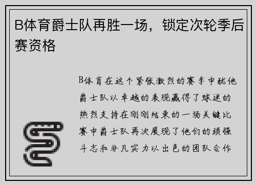B体育爵士队再胜一场，锁定次轮季后赛资格