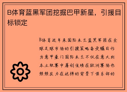 B体育蓝黑军团挖掘巴甲新星，引援目标锁定