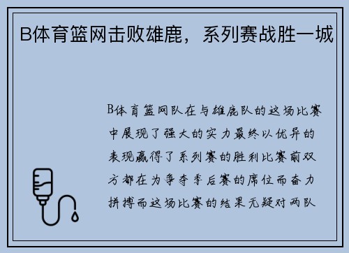 B体育篮网击败雄鹿，系列赛战胜一城