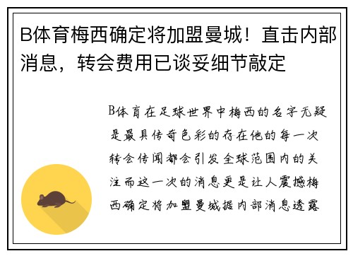 B体育梅西确定将加盟曼城！直击内部消息，转会费用已谈妥细节敲定