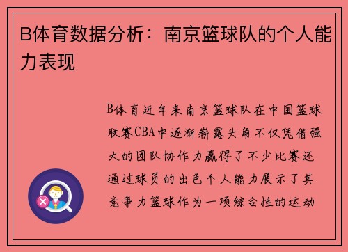 B体育数据分析：南京篮球队的个人能力表现