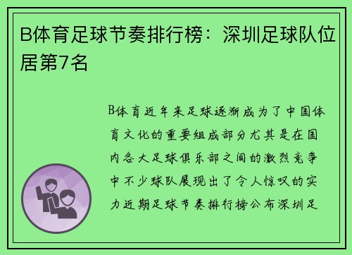 B体育足球节奏排行榜：深圳足球队位居第7名