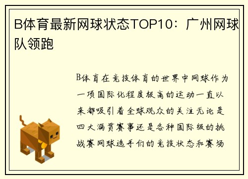 B体育最新网球状态TOP10：广州网球队领跑