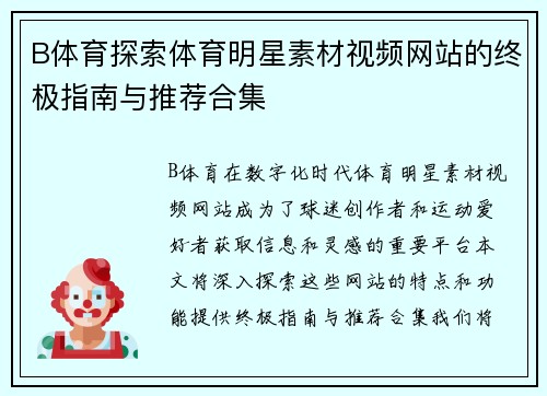 B体育探索体育明星素材视频网站的终极指南与推荐合集